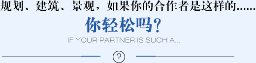 規(guī)劃、建筑、景觀(guān)，如果你的合作者是這樣的......你輕松嗎？